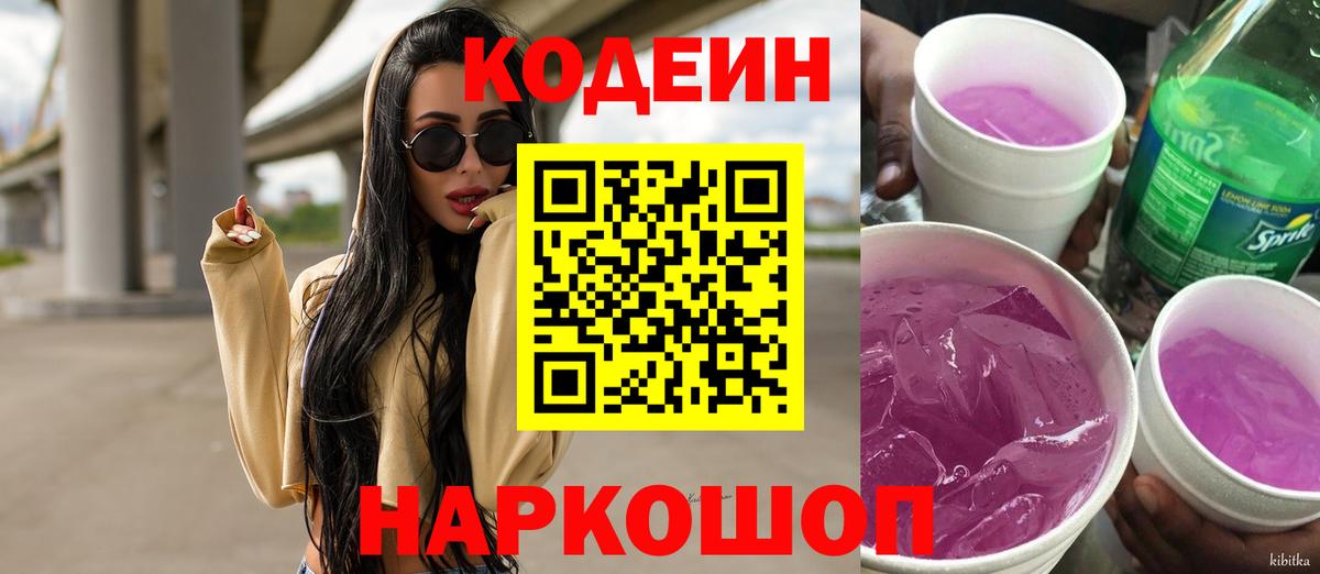 Codein напиток Lean (лин)  Вязьма 