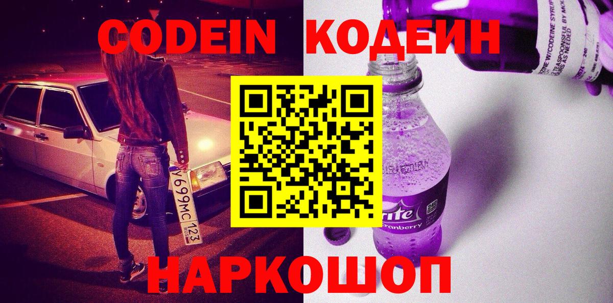 Кодеин Purple Drank Вязьма